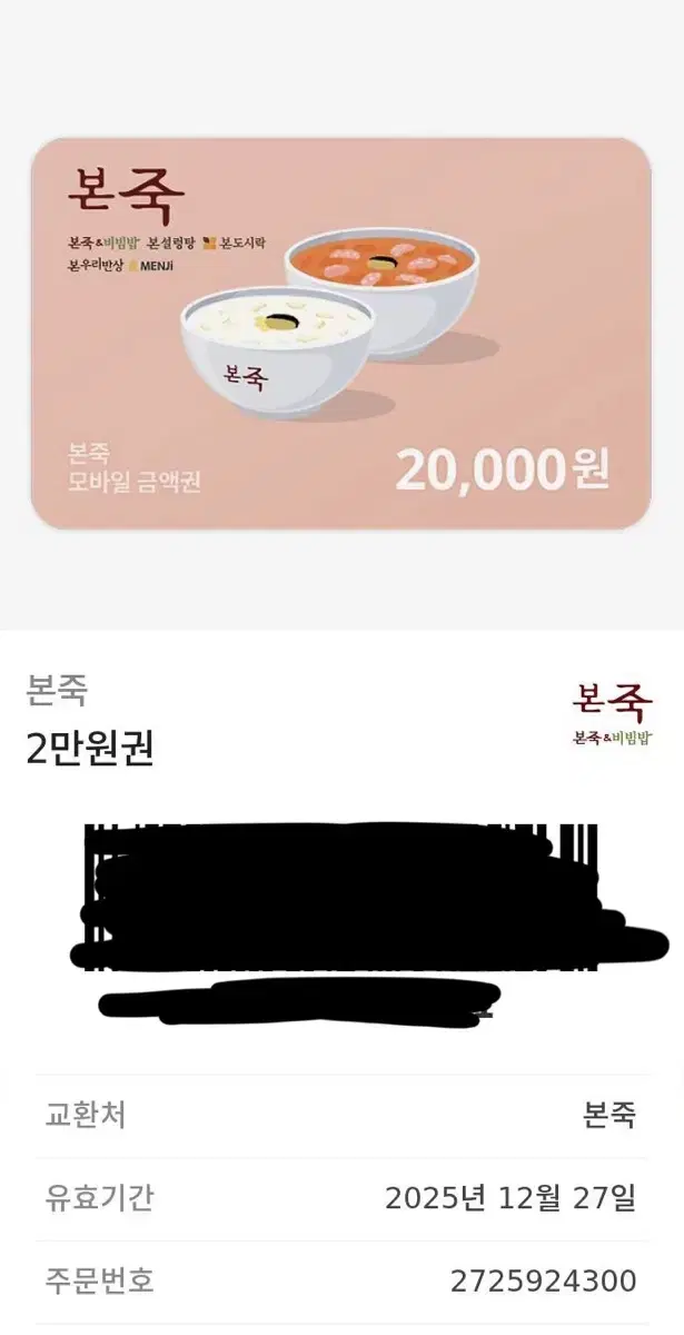 본죽 기프티콘 2만원권