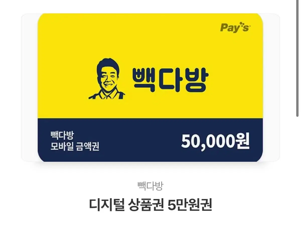 빽다방 기프티콘 5만원권