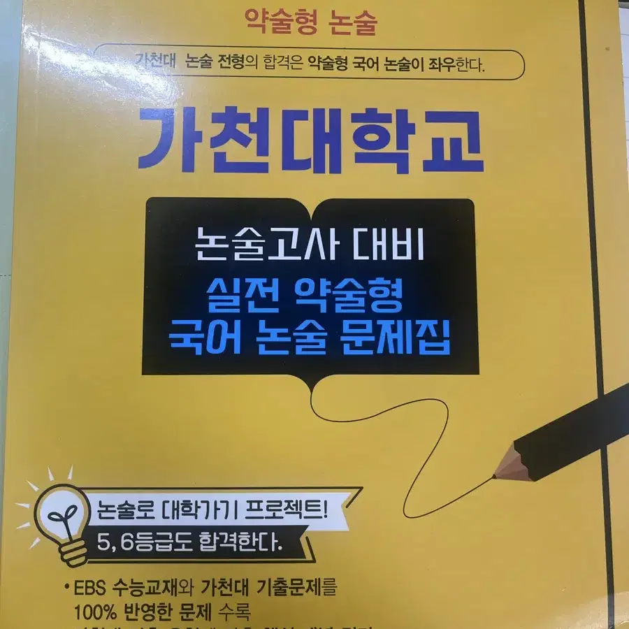 가천대 약술형 논술대비 문제집 국어