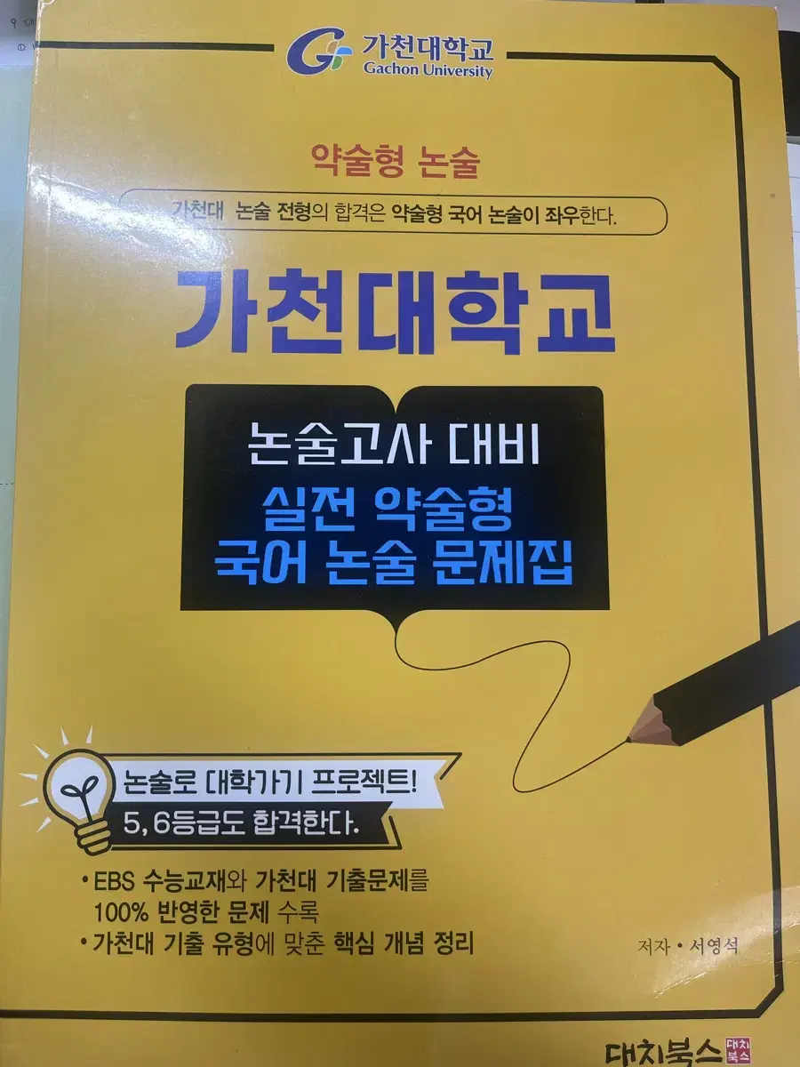 가천대 약술형 논술대비 문제집 국어