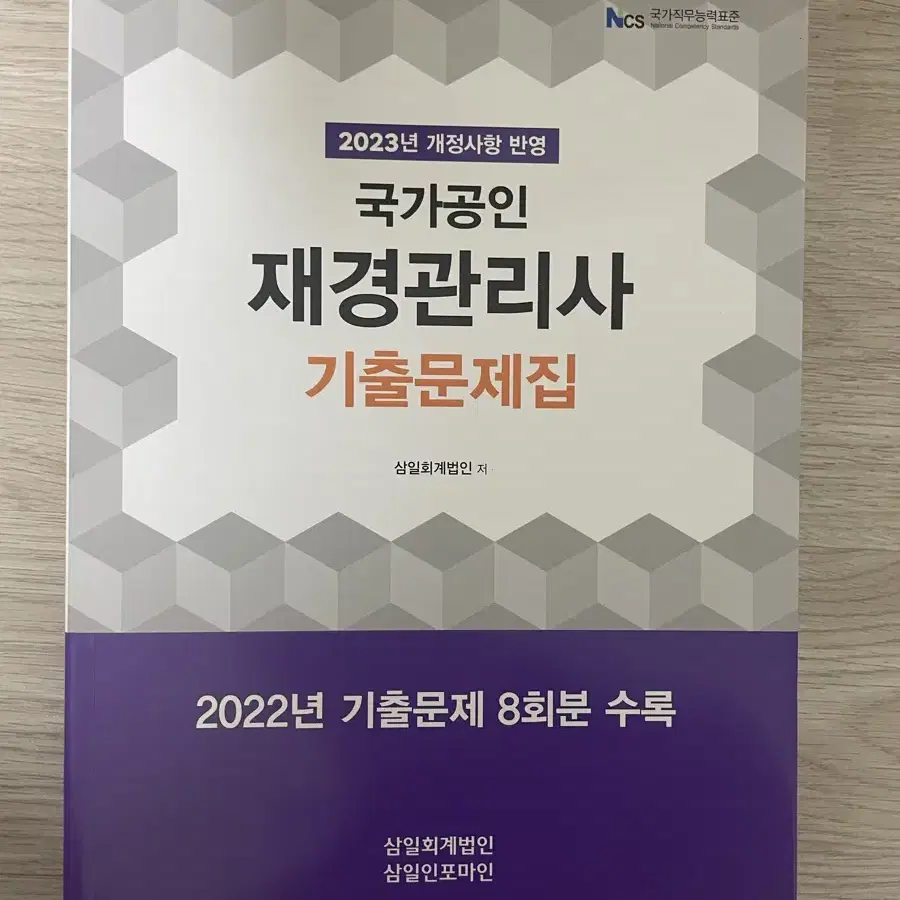 2023 재경관리사 기출문제집