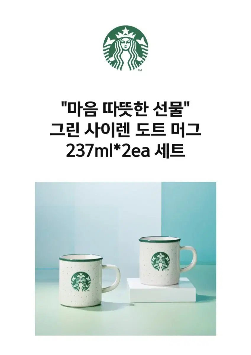 스타벅스그린사이렌도트머그237ml 2ea세트