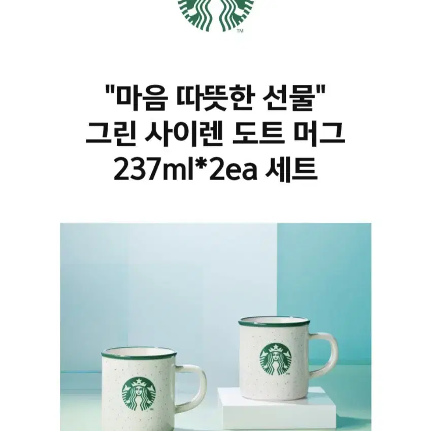 스타벅스 그린 사이렌 도트 머그 237ml 2ea 세트