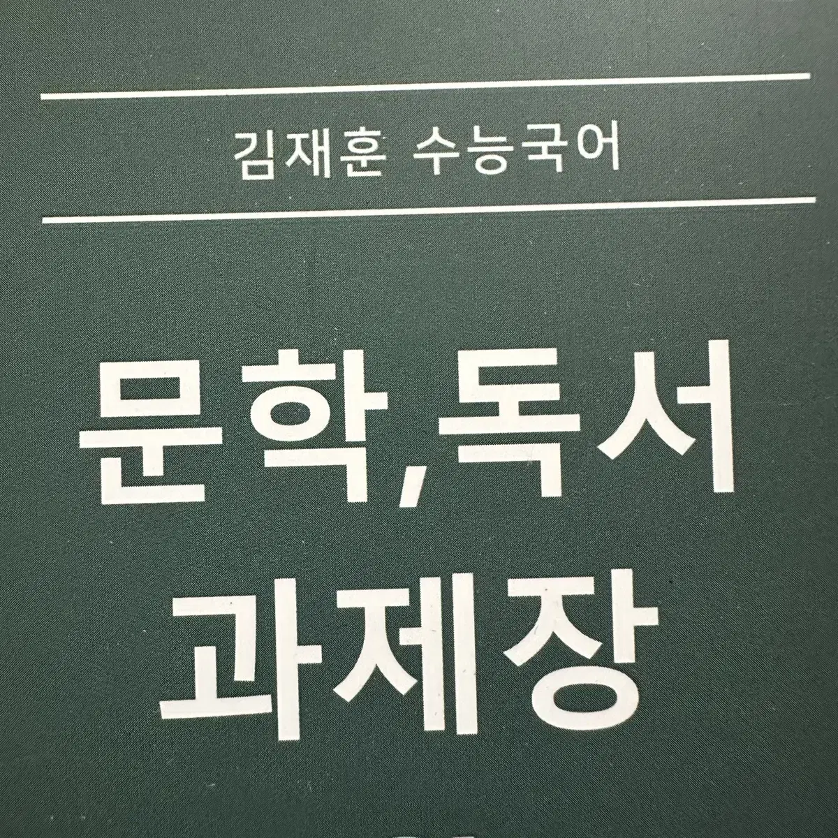 시대인재 국어 김재훈T 과제장 22권