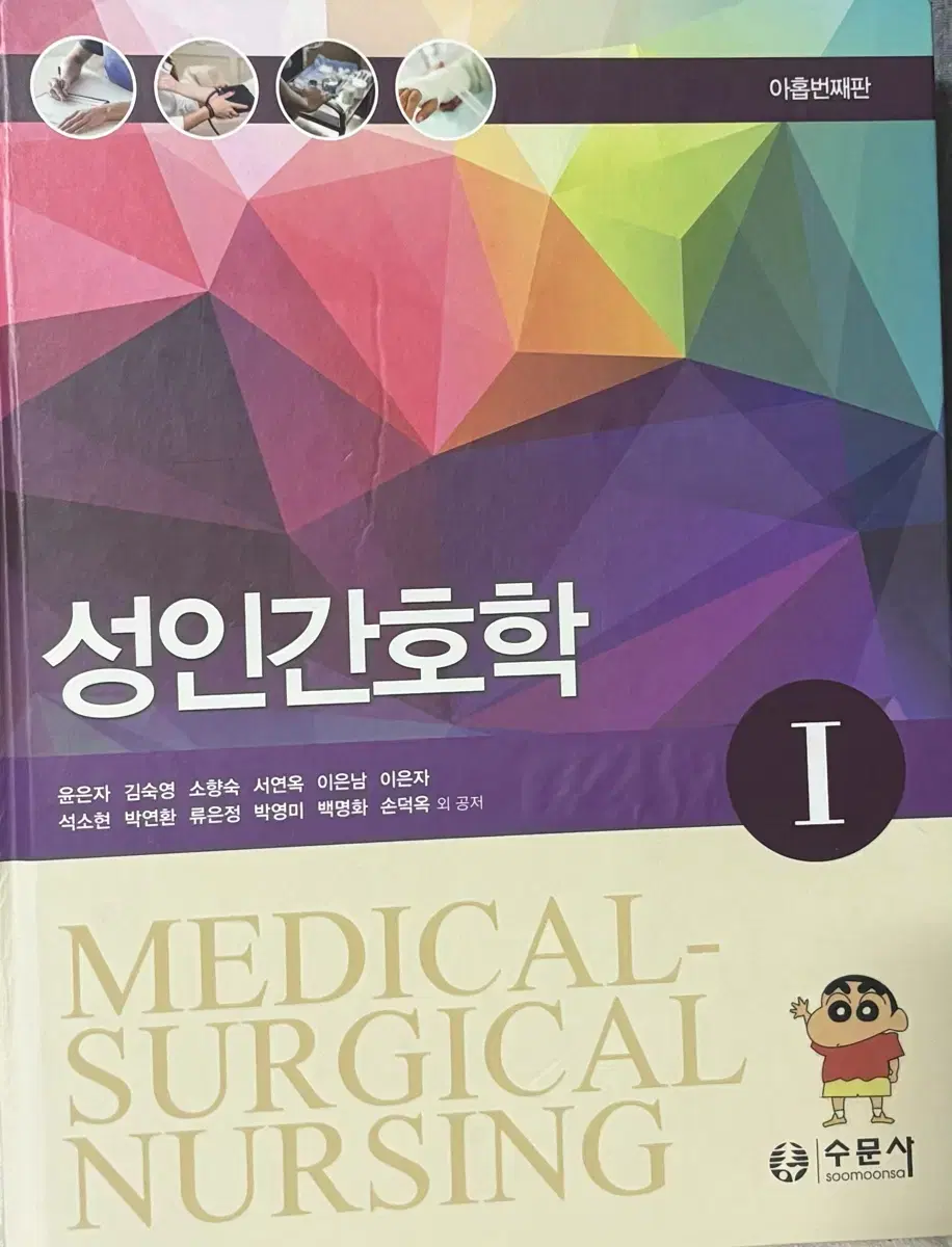 수문사 성인 간호학 1,2 팝니다(9판)