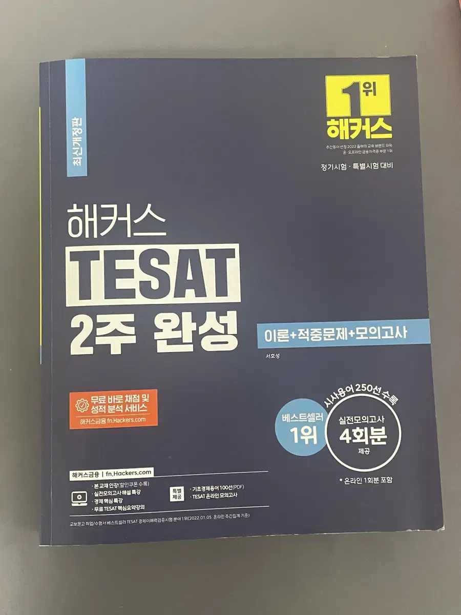 해커스 teset 테셋 2주완성