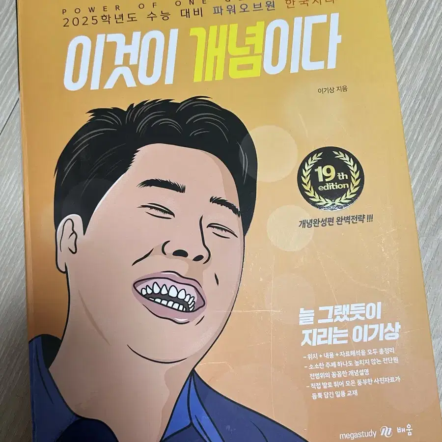 메가스터디 이기상 이것이 개념이다 한국지리