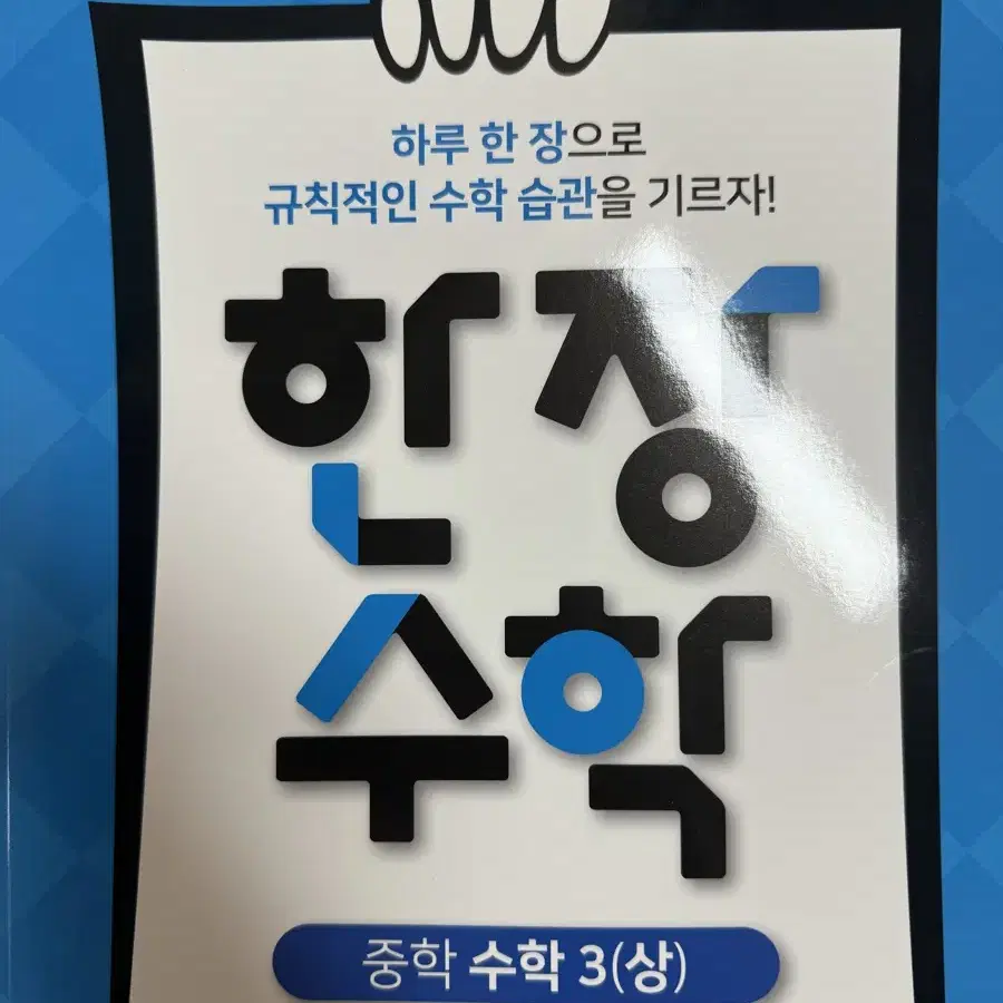 EVS 한장수학 중학 수학3(상)