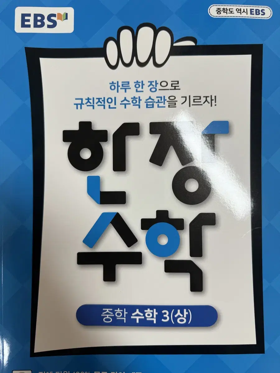 EVS 한장수학 중학 수학3(상)