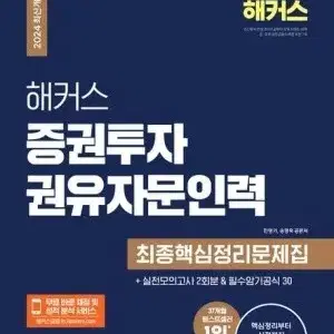 해커스 증권투자권유자문인력 최종핵심문제집 2024