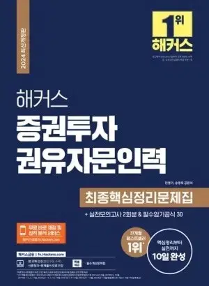 해커스 증권투자권유자문인력 최종핵심문제집 2024