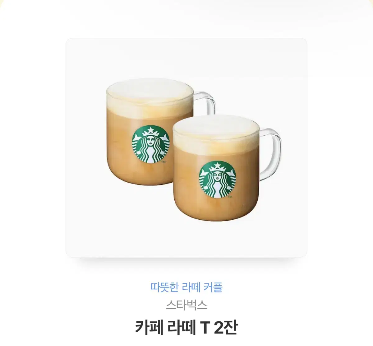 스타벅스 카페라떼 T 2잔