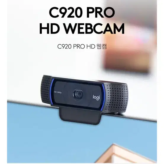 로지텍 C920 Pro HD 웹캠(70%할인)