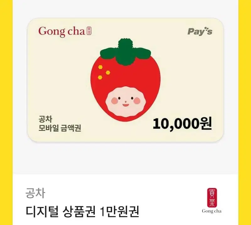 공차 10000원 1만원 디지털 상품권 기프티콘