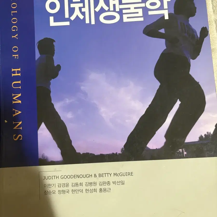 수문사 인체생물학