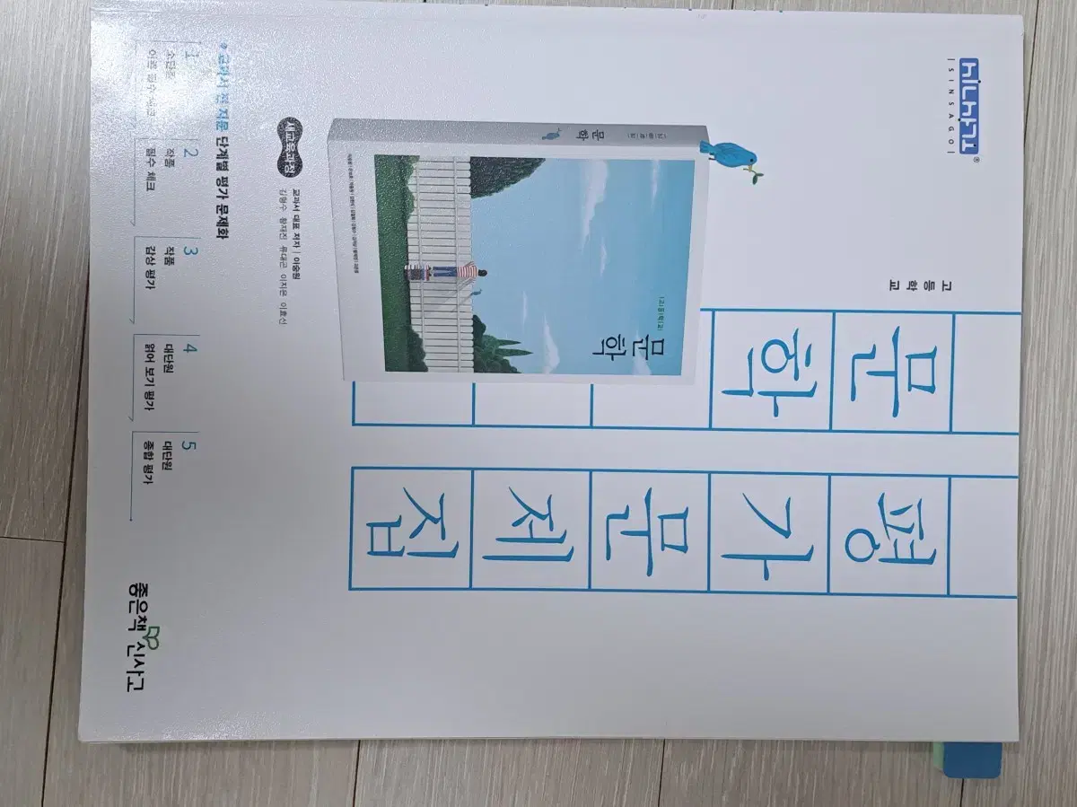 좋은책신사고 문학 평가문제집