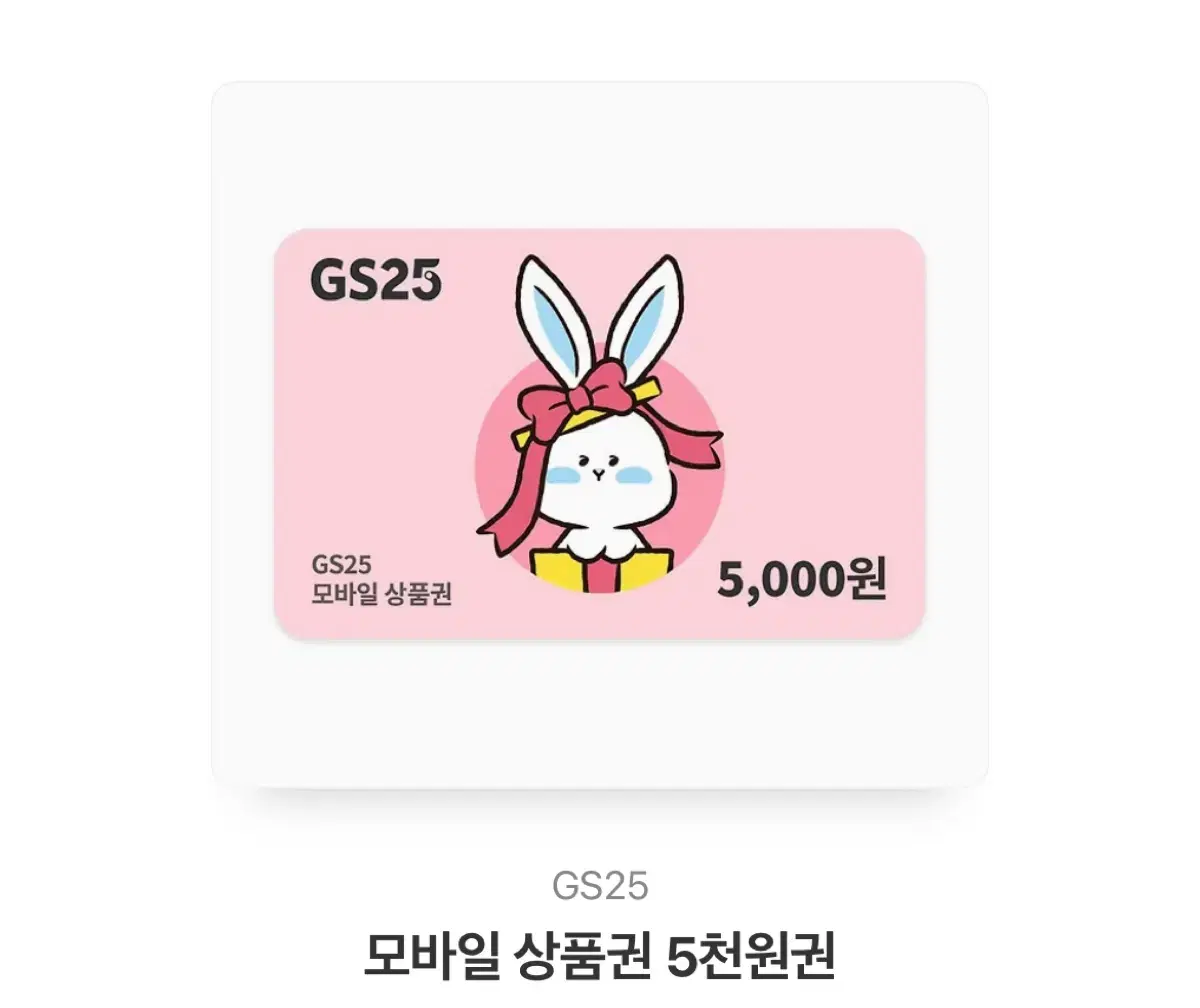 GS25 5000원