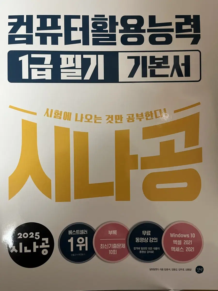 시나공 컴활 1급 필기