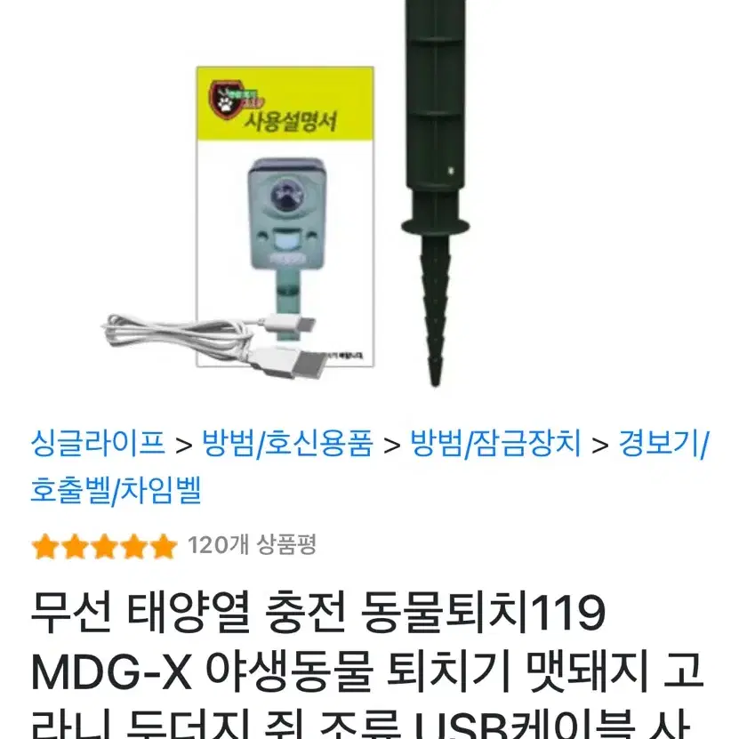 무선 태양열 야생동물 퇴치기 MDG-X