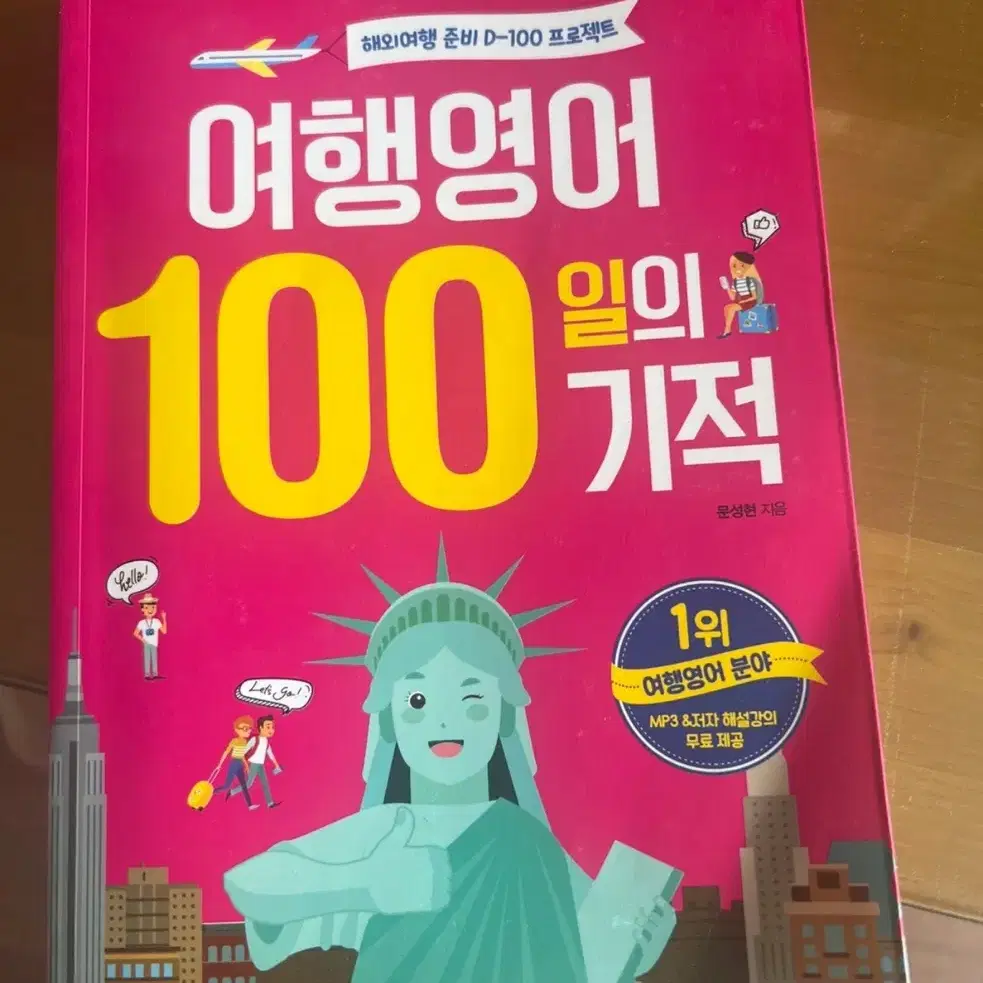 여행영어 100일의 기적 영어회화책