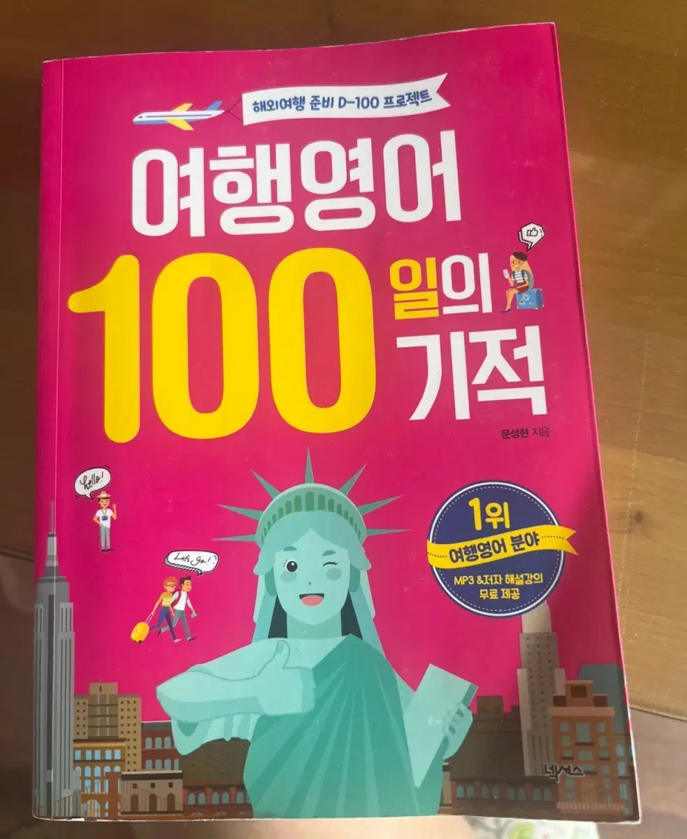 여행영어 100일의 기적 영어회화책