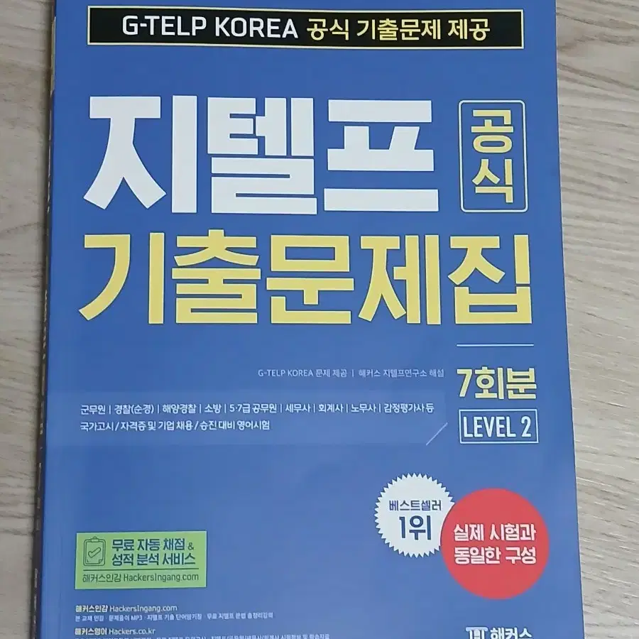 해커스 지텔프 기출 문제집 판매합니다