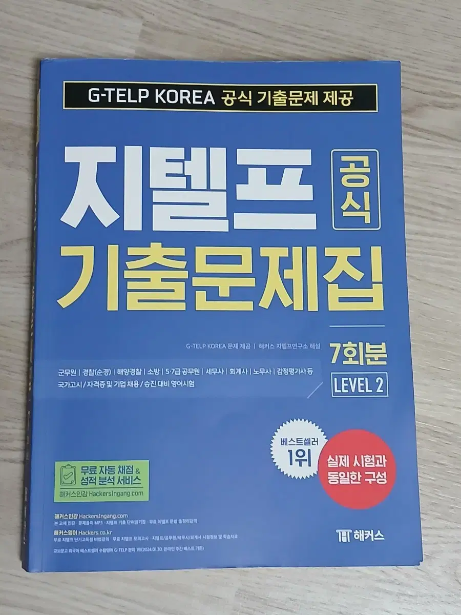 해커스 지텔프 기출 문제집 판매합니다