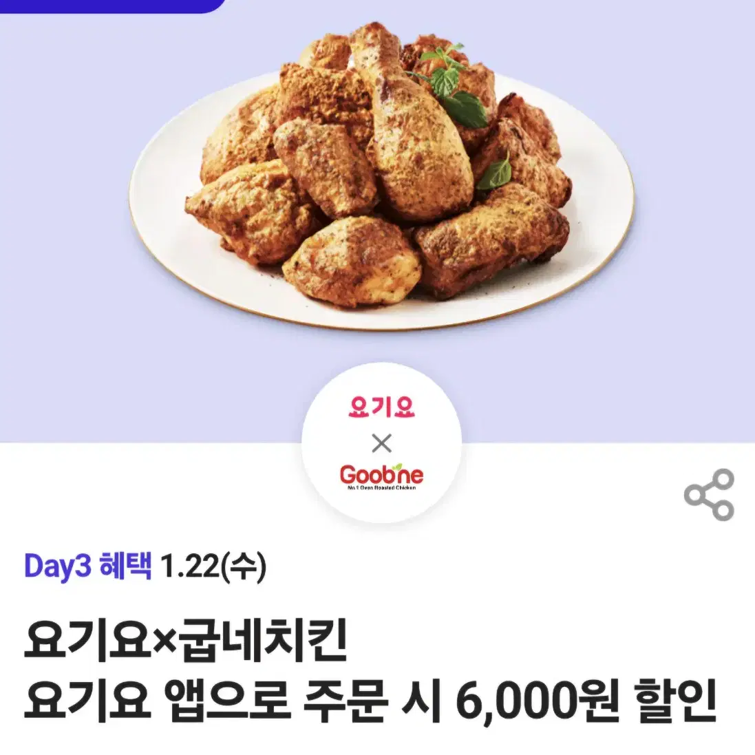 굽네치킨 요기요주문시 6.000원할인권