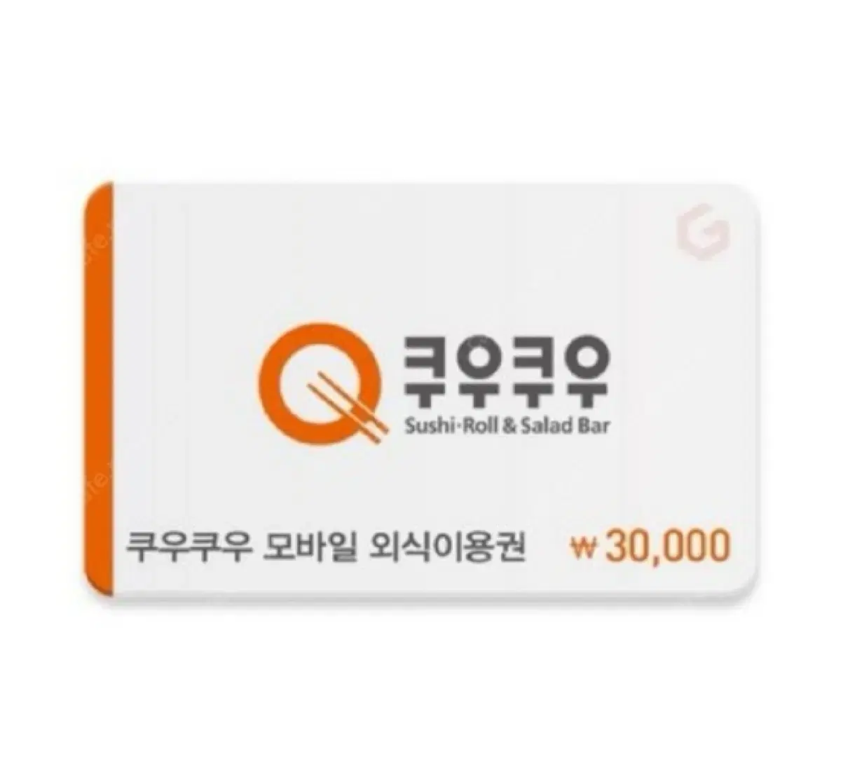 쿠우쿠우 3만원