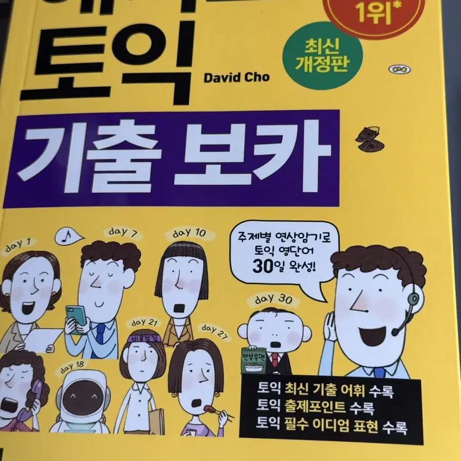 해커스 토익 기출 보카