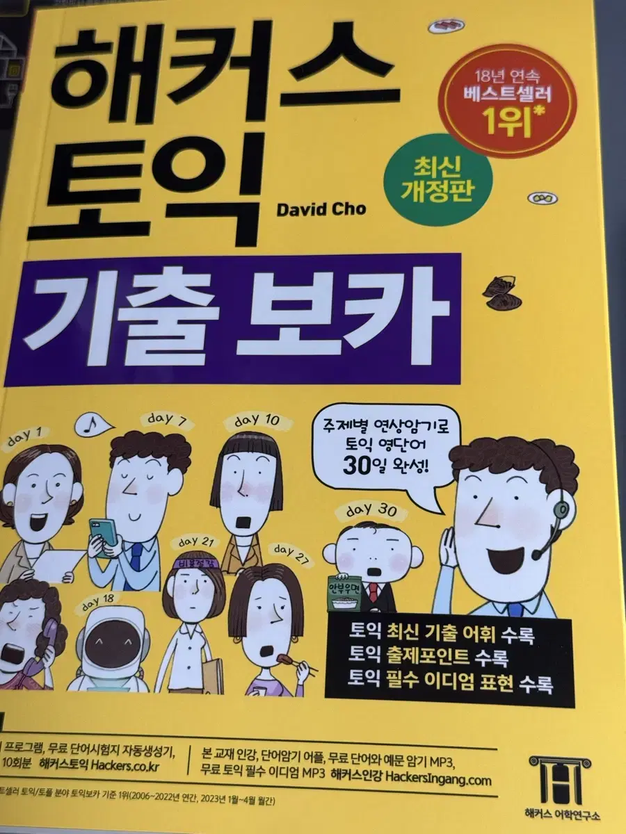 해커스 토익 기출 보카