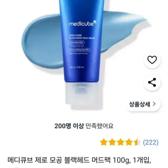 메디큐브 제로 모공 블랙헤드 머드팩 100g