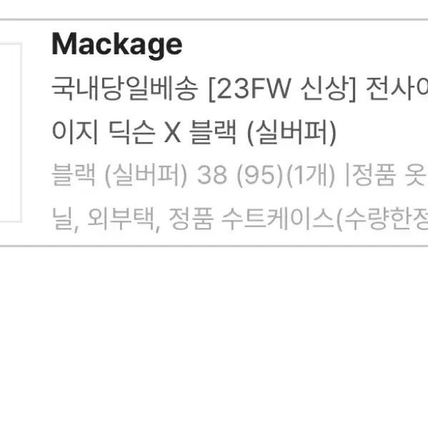 23fw 맥케이지 딕슨 실버퍼 38