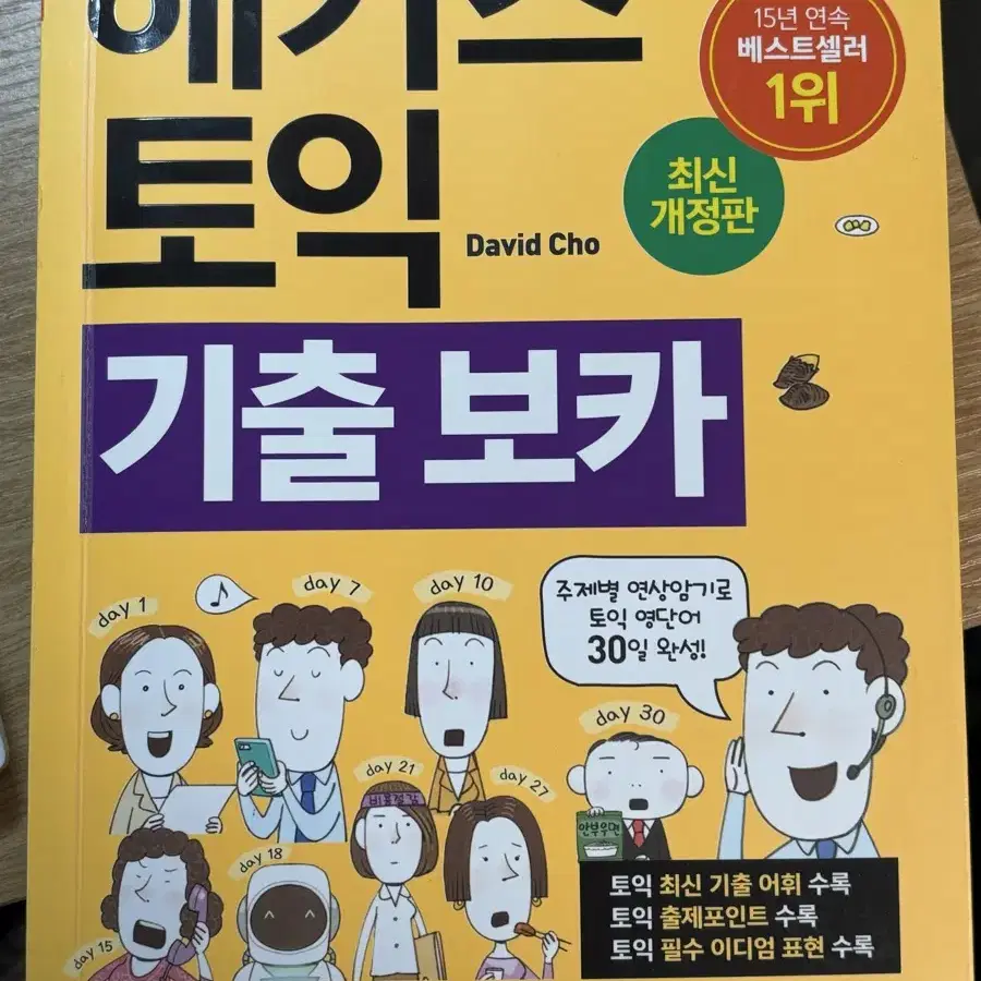 토익 기출보카, 파워보카