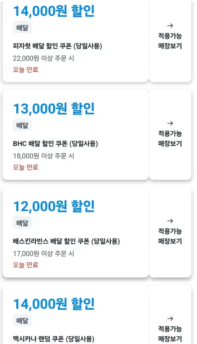 피자헛, BHC, 배스킨라빈스, 멕시카나 대리주문