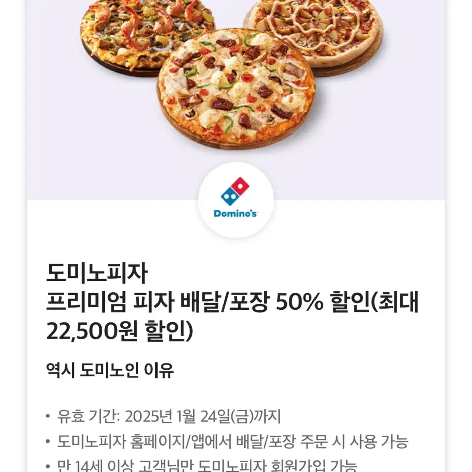 도미노 피자 배달/ 포장 50% 할인 쿠폰