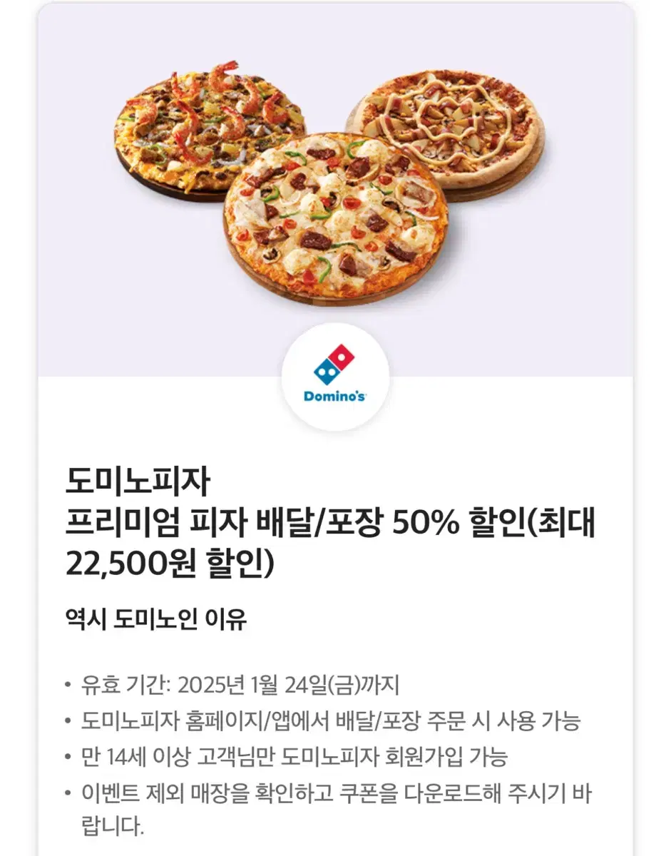 도미노 피자 배달/ 포장 50% 할인 쿠폰