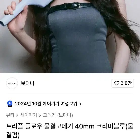 보다나 트리플 플로우 물결고데기 40mm 크리미블루(물결펌)