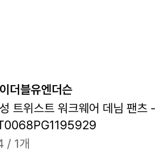 jw 엔더슨 트위스트 워크웨어 데님 팬츠 34사이즈