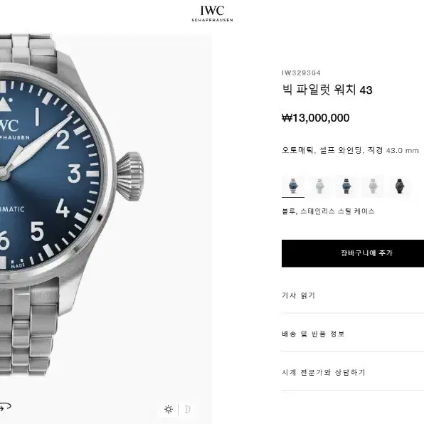 iwc 빅파일럿 43 청판 판매해요