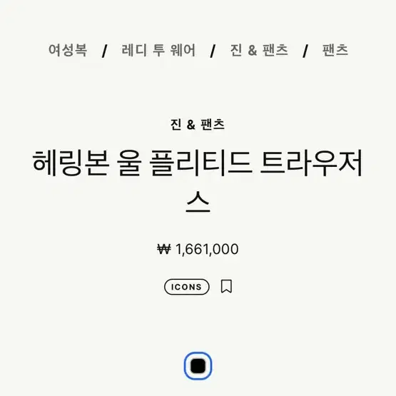 메종마르지엘라 아이콘스 헤링본 울 플리티드 트라우저(팬츠) 38새상품