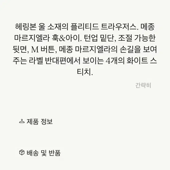 메종마르지엘라 아이콘스 헤링본 울 플리티드 트라우저(팬츠) 38새상품