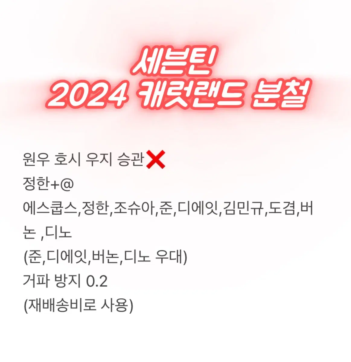 세븐틴 2024 캐럿랜드 분철 캐랜 윤정한 전원우 김민규 부승관 캐럿존