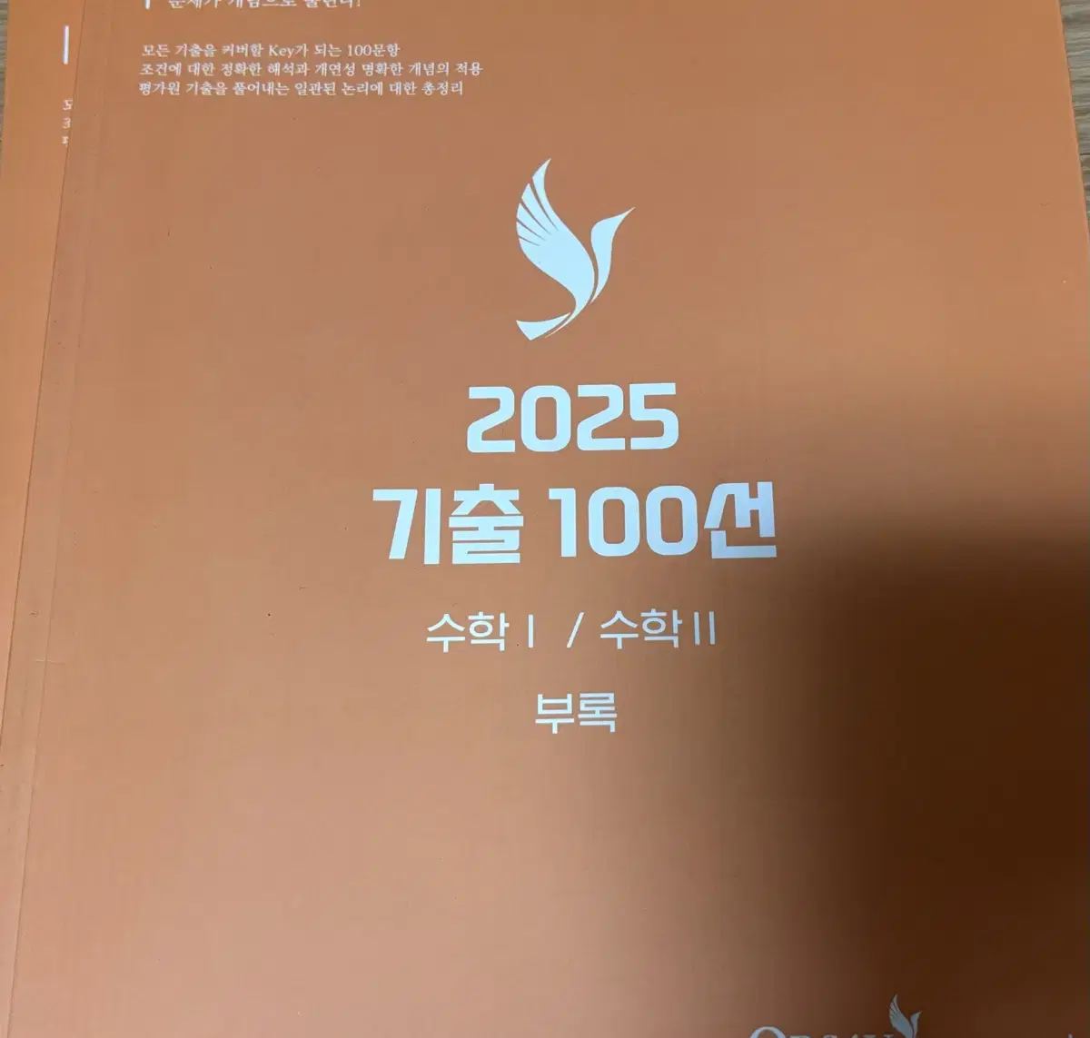 오르새 2025 기출 100선 수1 수2