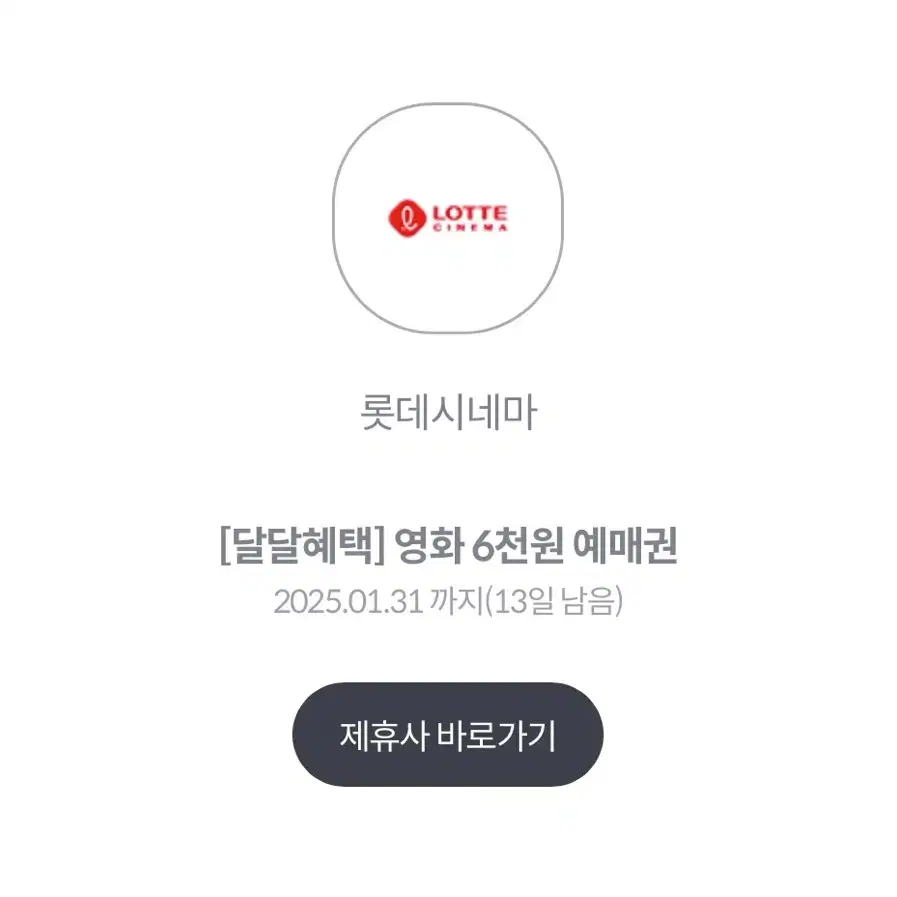 롯데시네마 6천원 예매권 1.500