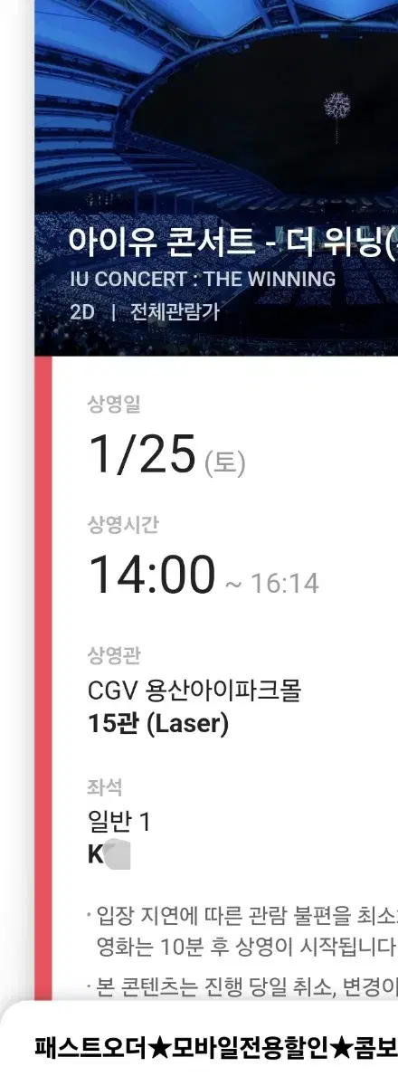 (티켓포함가격) 1/25 cgv 아이유 무대인사 용산아이파크몰점 1인석