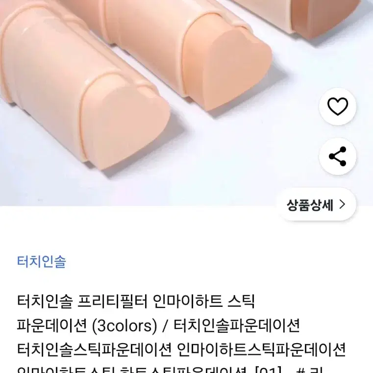 터치인솔 스틱 파운데이션 리넨컬러