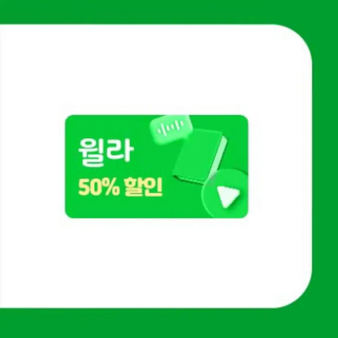 윌라 50% 할인권 할인 쿠폰