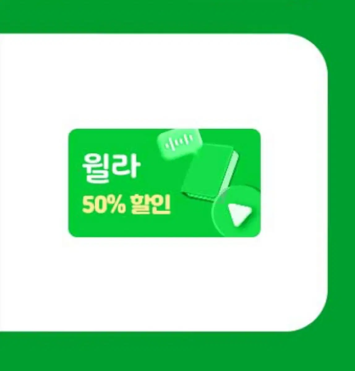 윌라 50% 할인권 할인 쿠폰