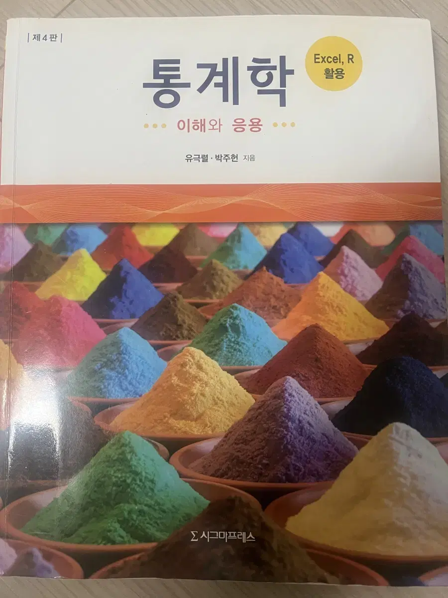 통계학 이해와 응용 유극렬